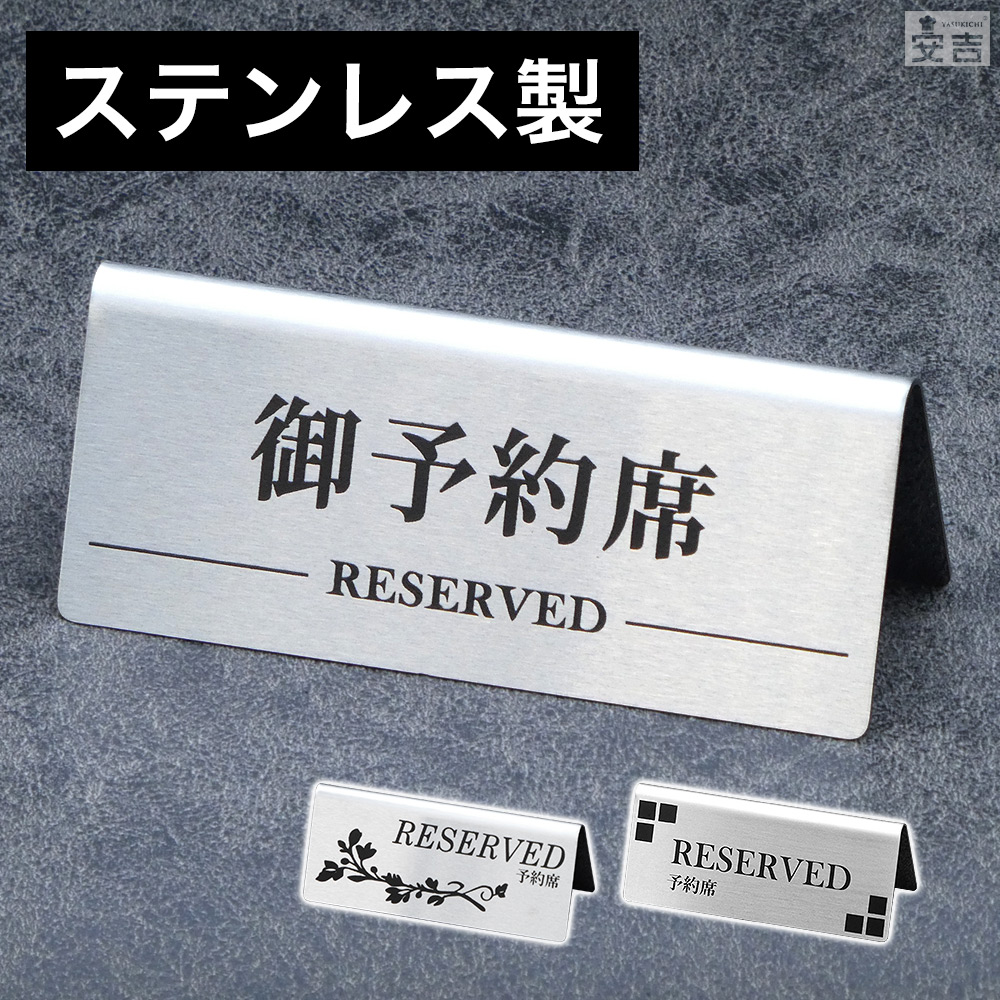 シックでオシャレなステンレス製予約席プレート