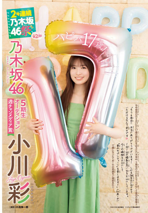 乃木坂46の小川彩が、6月27日（木）発売「週刊少年チャンピオン」30号