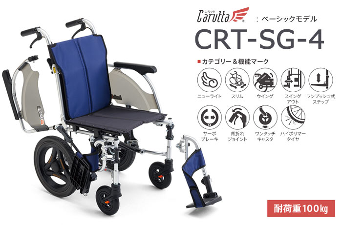 MiKi/ミキ】 多機能 介助式軽量車椅子 CRT-SG-4 【車椅子販売のお店 YUA】