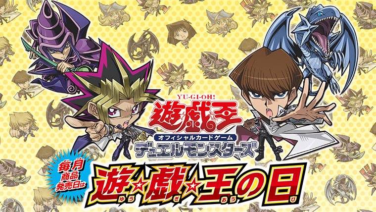 遊☆戯☆王の日』 | イベント・大会 | 遊戯王OCGデュエルモンスターズ