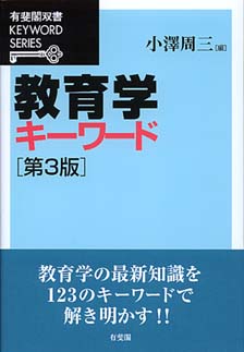 教育学キーワード第3版 | 有斐閣