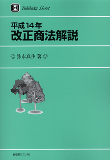 平成14年改正商法解説 | 有斐閣