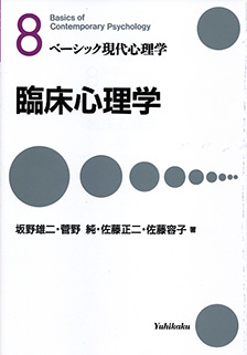 臨床心理学 | 有斐閣