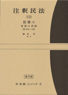 注釈民法 第12巻 債権(3) 債権の消滅【復刊版】 | 有斐閣