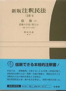 新版注釈民法(10)2 債権(1)債権の目的・効力（2） | 有斐閣