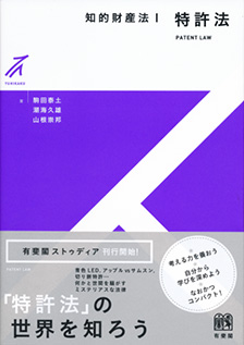知的財産法Ⅰ 特許法 | 有斐閣
