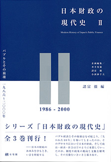 日本財政の現代史2 | 有斐閣