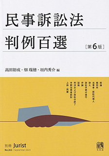 電子書籍 判例百選 実務に効く判例精選 | 有斐閣