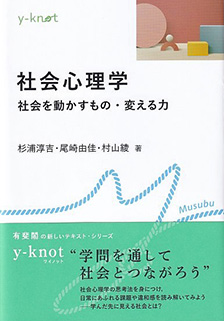 社会心理学 | 有斐閣
