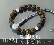 黒羅漢彫商品一覧 結納屋さんのお念珠