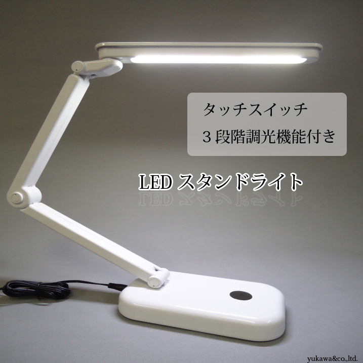 LEDスタンドライト タッチスイッチ3段階調光機能付｜LED総合窓口の