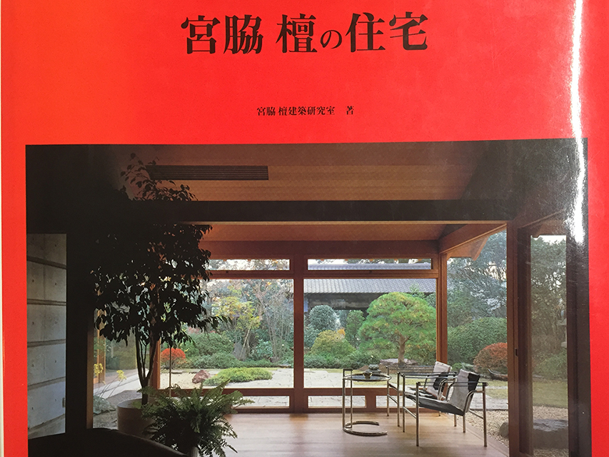 名建築を体感する ～憧れの建築家宮脇壇～｜湘南・横浜・厚木など