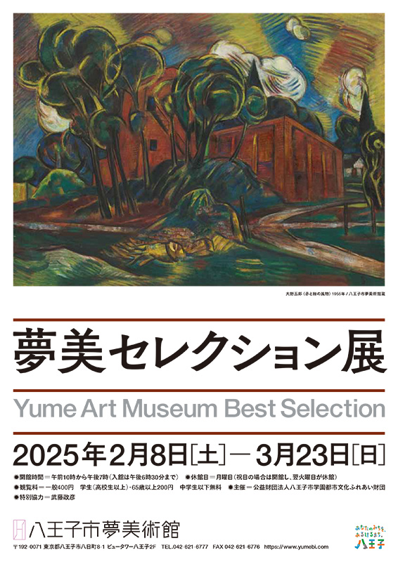 夢美セレクション展 ｜ 展覧会 ｜ 八王子市夢美術館