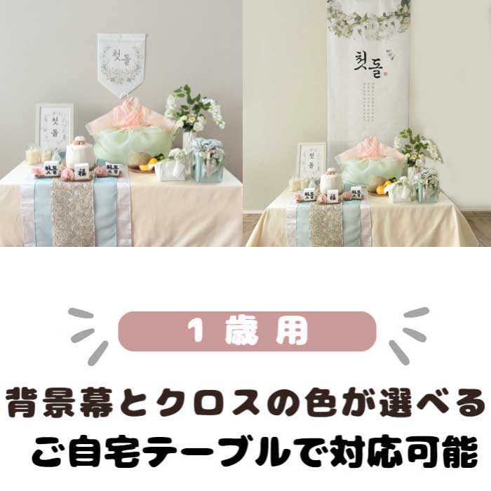 レンタル】韓国トルチャンチ1歳お祝いテーブル飾り39~41点セット 100日