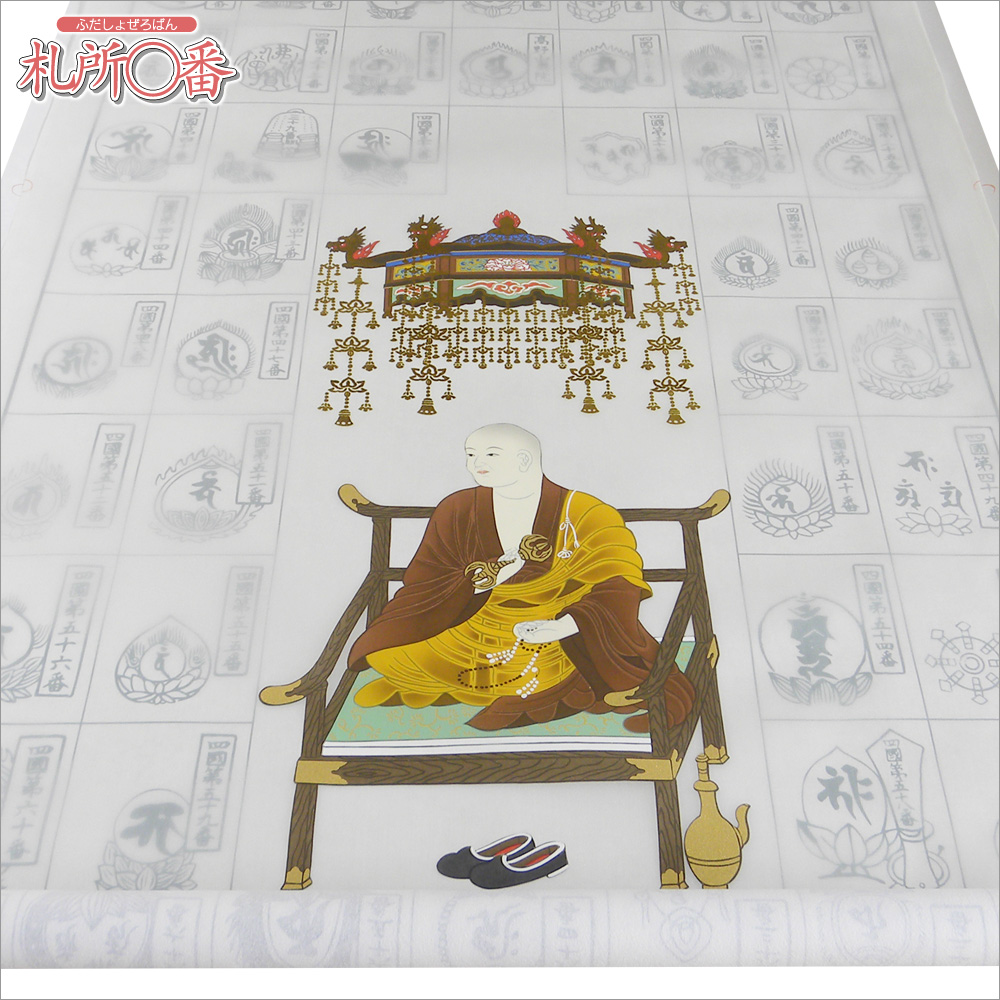 四国八十八ヶ所 納経軸 額仕立て用 ｜ 通販 通信販売 ｜ 札所0番