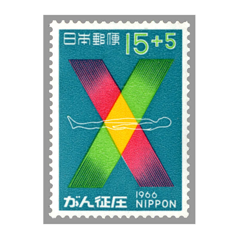 切手・趣味の通信販売｜スタマガネット がん征圧運動 15＋5円: 日本切手