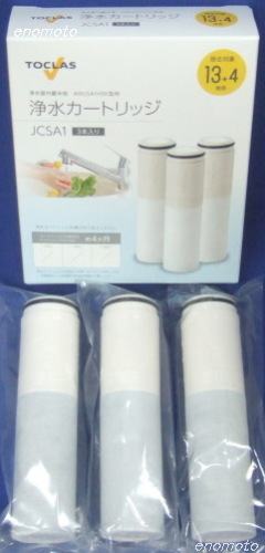 TOCLAS トクラス 浄水器カートリッジ JCSA1 JCSP1 の販売店です。