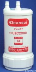 三菱ケミカル・クリンスイ カートリッジ 清水器 UZC2000 UAC0827-GN