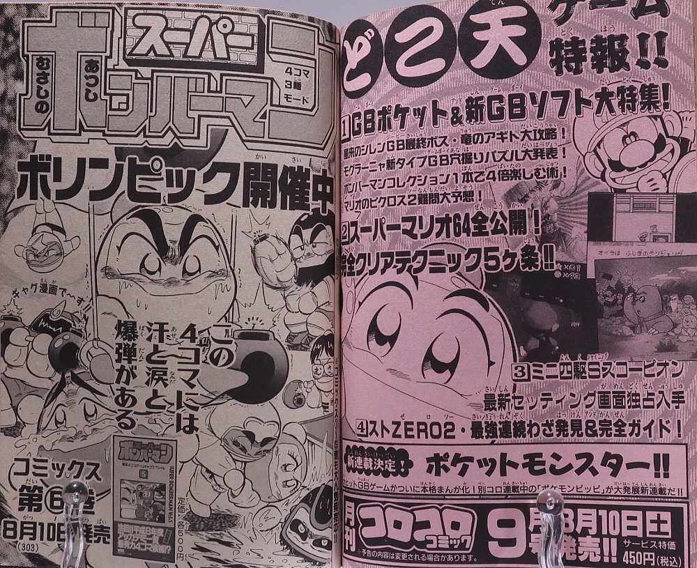 月刊コロコロコミック1996年8月号レビュー