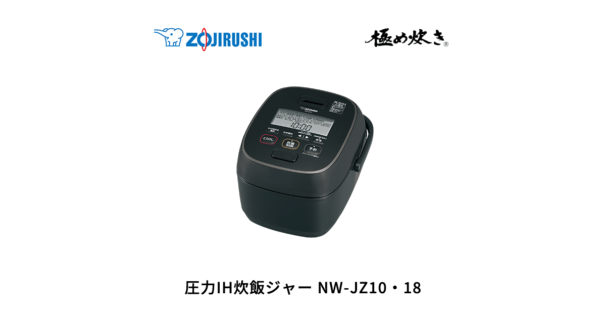 NW-JZ10・18 | 圧力IH炊飯ジャー | 炊飯 ｜ 商品情報 ｜ 象印マホービン