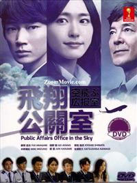 空飛ぶ広報室 (DVD) (2013)日本TVドラマ | 全1-11話