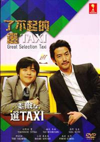 素敵な選TAXI (DVD) (2014)日本TVドラマ | 全1-10話