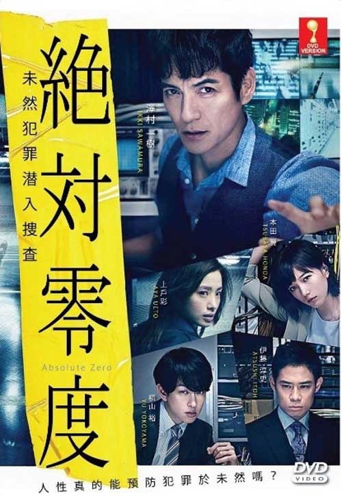 絶対零度～未然犯罪潜入捜査～ (DVD) (2018)日本TVドラマ | 全1-10話