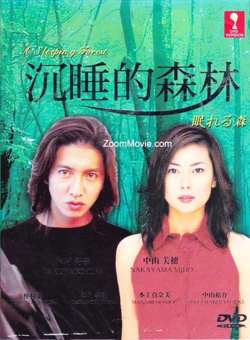 眠れる森 (DVD) (1998)日本TVドラマ | 全1-12話