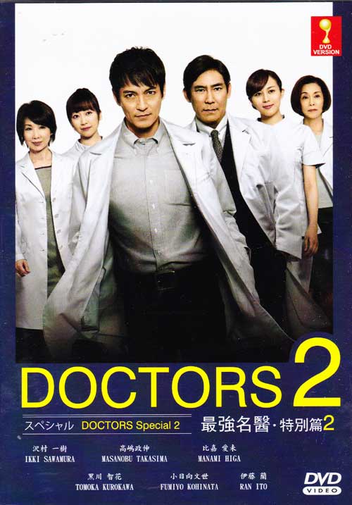 DOCTORS 〜最強の名医〜 SP2 (DVD) (2015)日本映画