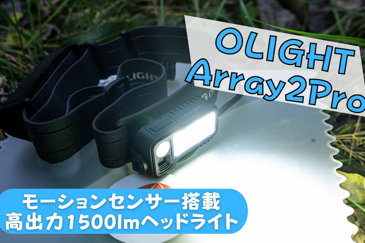 OLIGHTの高出力1500ルーメンArray 2 Proをレビュー！モーション