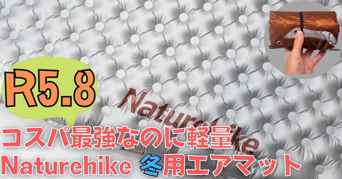 黒船到来か！R5.8の冬用エアマットがネイチャーハイクから登場！即寝