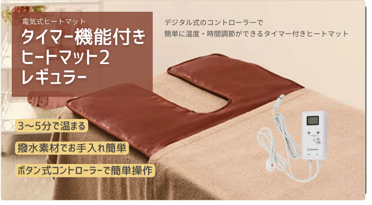 タイマー付】ヒートマット2レギュラー(有孔) | 全医療器