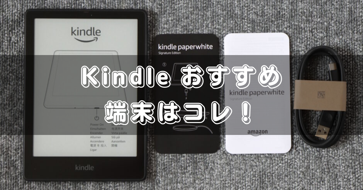 Kindleシリーズのおすすめ端末はコレ！ | ゼロアマ