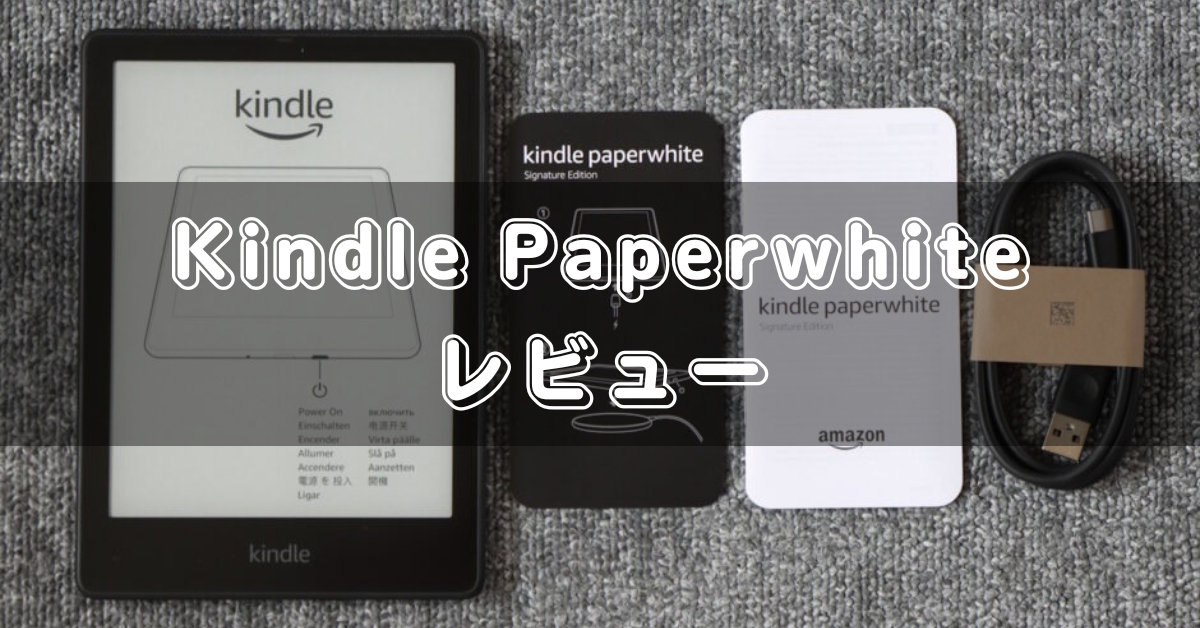 Kindle Paperwhiteシグニチャーエディションのレビュー！ | ゼロアマ