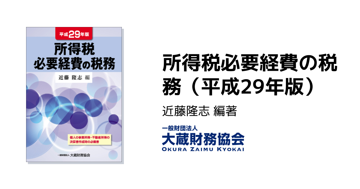 所得税必要経費の税務（平成29年版） - 大蔵財務協会｜税務・財務の