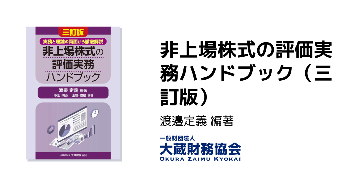 非上場株式の評価実務ハンドブック（三訂版） - 大蔵財務協会｜税務