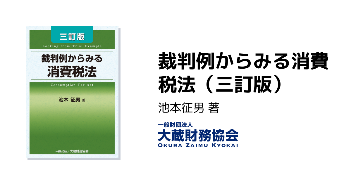 裁判例からみる消費税法（三訂版） - 大蔵財務協会｜税務・財務の専門
