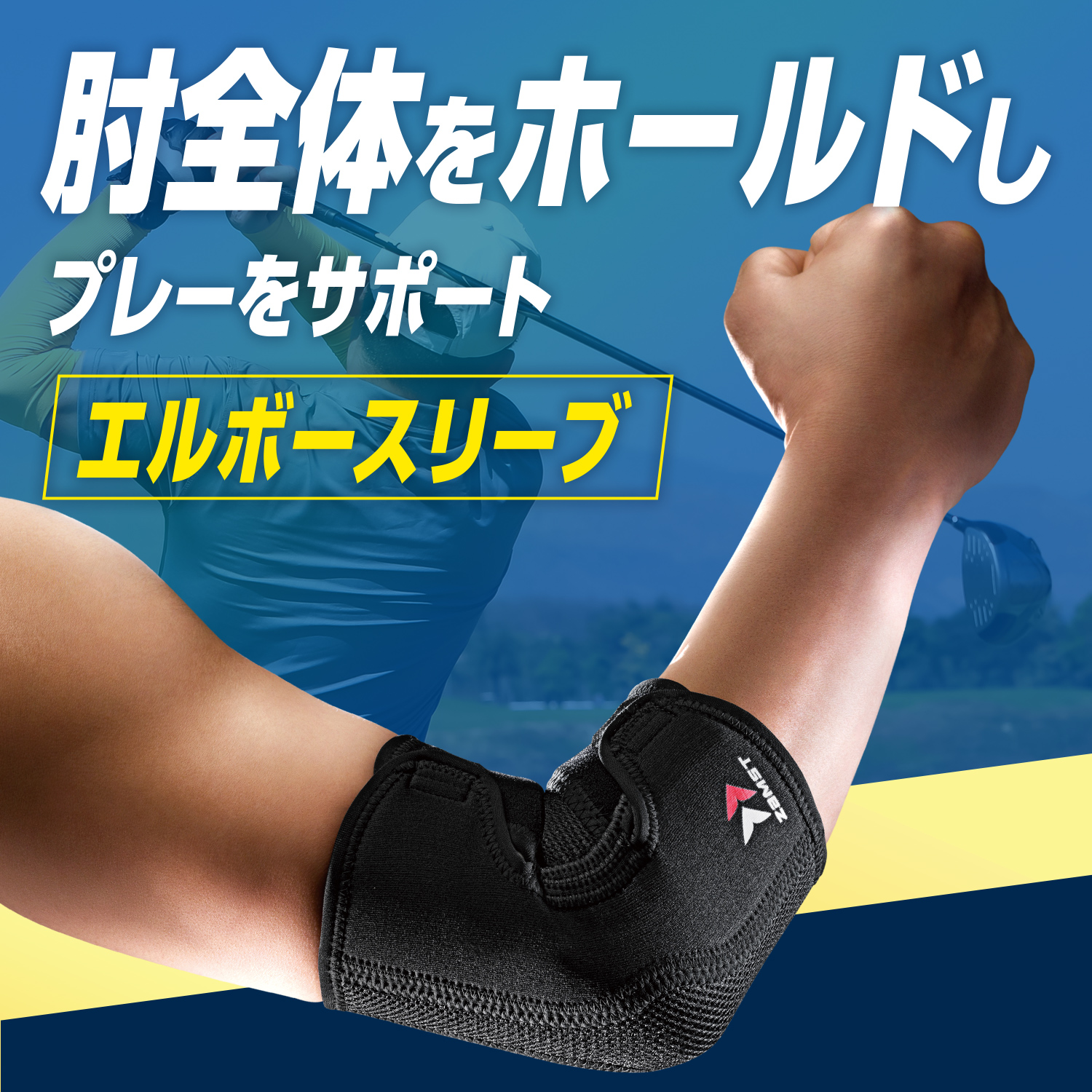 肘サポーター ザムスト エルボースリーブ 肘全体の軽い圧迫・保護に