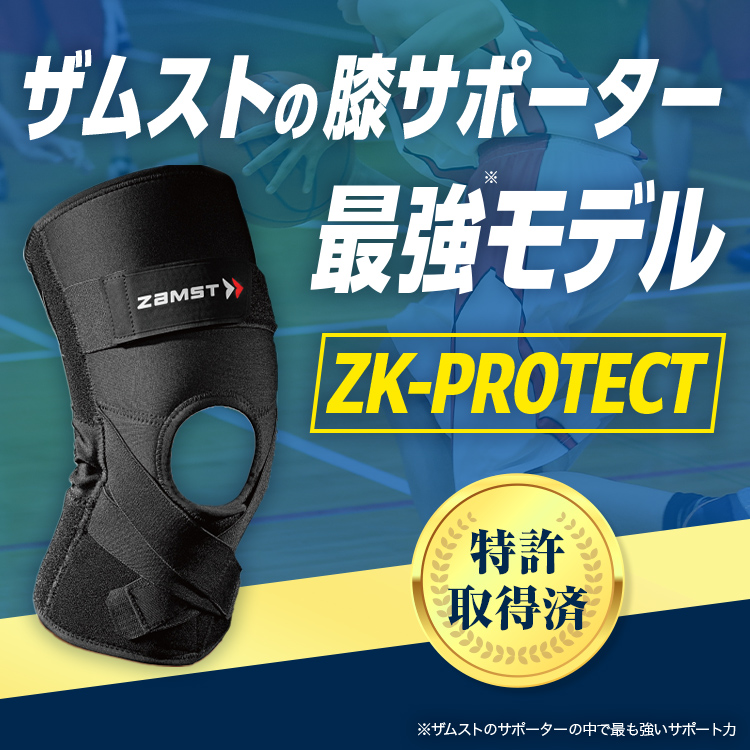 膝サポーター ザムスト ZK-PROTECT バスケやバレーなどスポーツ用に