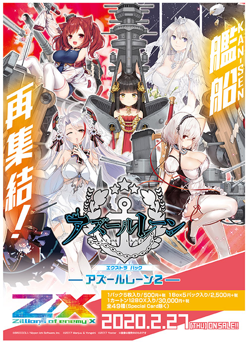 エクストラパック 第20弾 アズールレーン2 ｜ Z/X - Zillions of