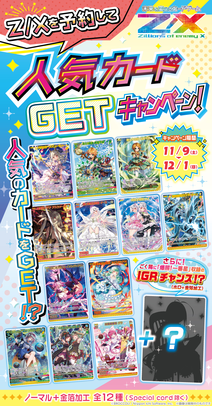 Z/Xを予約して人気カードGETキャンペーン！ ｜ Z/X -Zillions of enemy