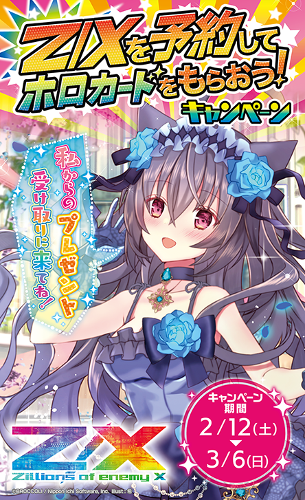 Topics No.0438 ｜ Z/X - Zillions of enemy X - ゼクス公式サイト