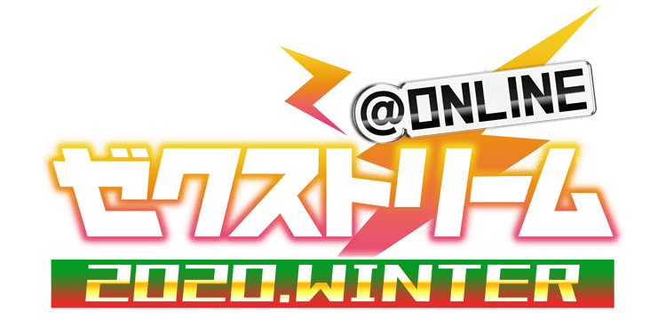 ゼクストリーム＠ONLINE 2020.WINTER｜Z/X -Zillions of enemy X-