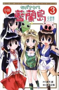 ながされて藍蘭島 : 小説 藤代 健(原作) - スクウェア・エニックス