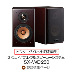 コンパクトコンポーネントDVDシステムEX-A250 | JVC