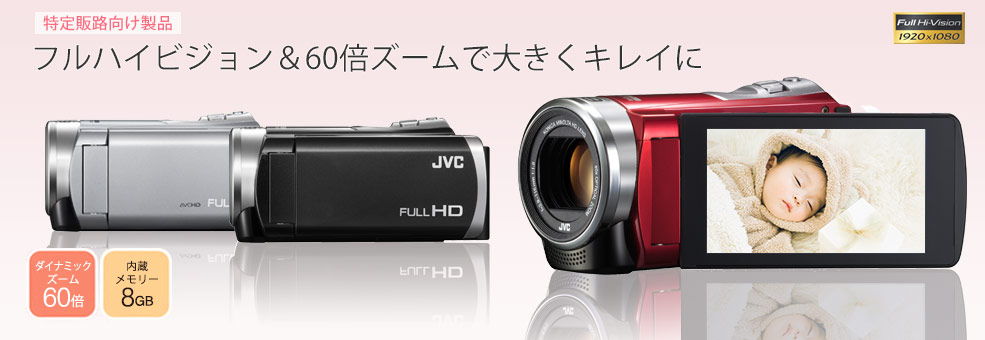 ハイビジョンメモリームービーGZ-E880製品情報 | JVC