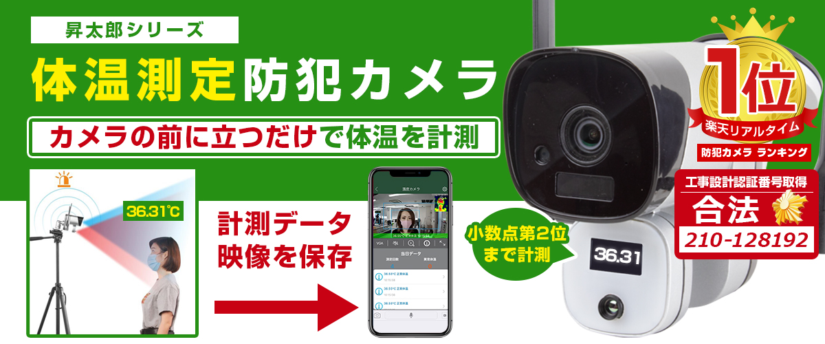 体温測定カメラ 昇太郎 WIFI【WTW 塚本無線】