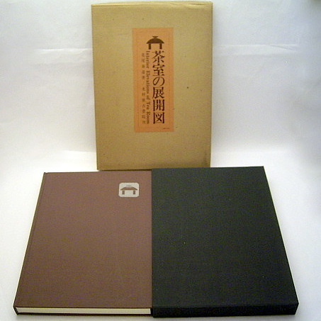 茶室の展開図』: 本と建築の間で