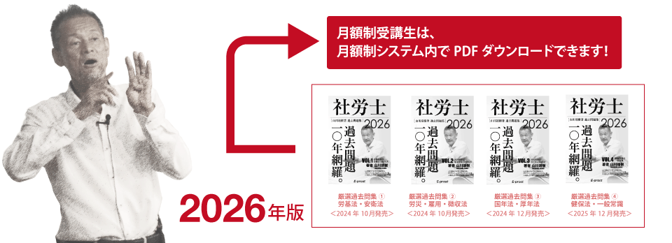 過去問題10年網羅／山川社労士予備校