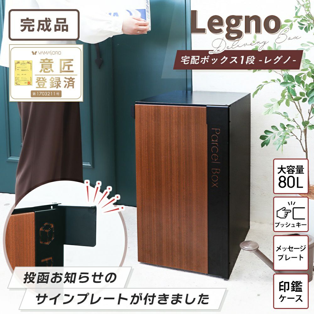 宅配ボックス ポスト一体型 1段 Legno(レグノ) ヤマソロ | ヤマソロ公式